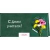 Открытка с днем учителя, бумага 300 гр.,  двусторонняя, №3