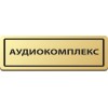 Табличка на дверь 300*100мм.,двухслойный пластик золото/серебро с гравировкой