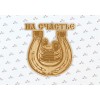 Подкова на счастье  сувенир из фанеры