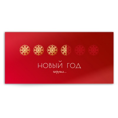 Новогодняя открытка "новый год, загрузка…"