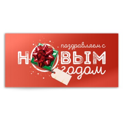 Новогодняя открытка "с подарком"