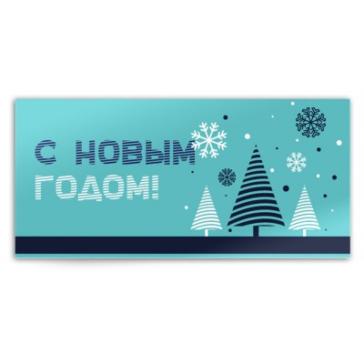 Открытка новогодняя "с новым годом"