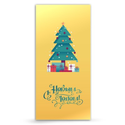 Новогодняя открытка " С Новым Годом! "