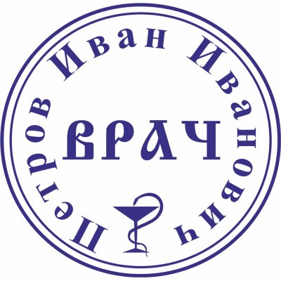 Врачебная печать. Образец №39 Врачебная печать. Образец №39