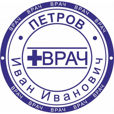 Врачебная печать. Образец №50