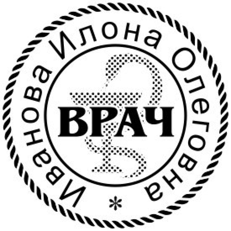 Врачебная печать. Образец №20