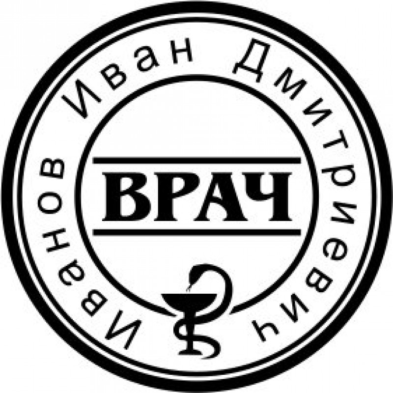 Врачебная печать. Образец №25