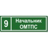 Табличка на двери ПВХ (3мм) 300*100 мм+ пленка плот. ПВХ матовая в один цвет + скотч