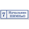 Табличка на двери ПВХ (3мм) 300*100 мм+ пленка плот. ПВХ матовая в один цвет + скотч