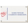 Табличка с дистанционными держателями 250*150мм., оргстекло 3мм.с гравировкой