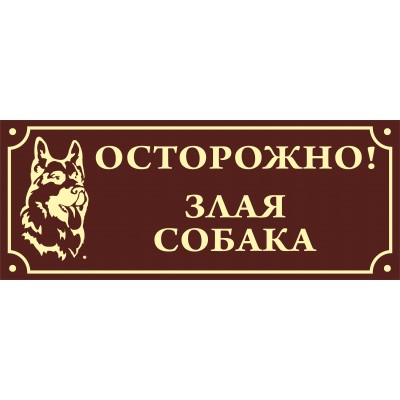 Табличка Злая собака, размер  500*200 мм., № 5