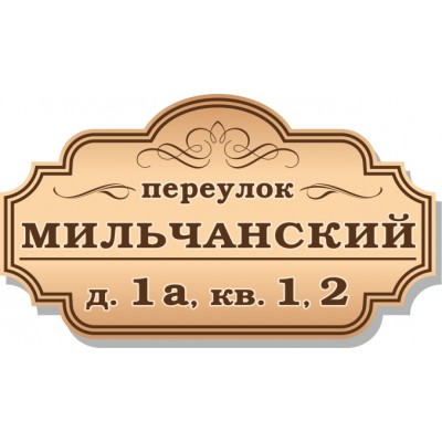 Табличка на дом, размер  800х450 мм., №101