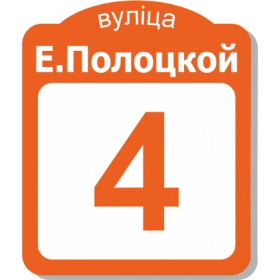 Табличка на дом, размер  800х960 мм., №104