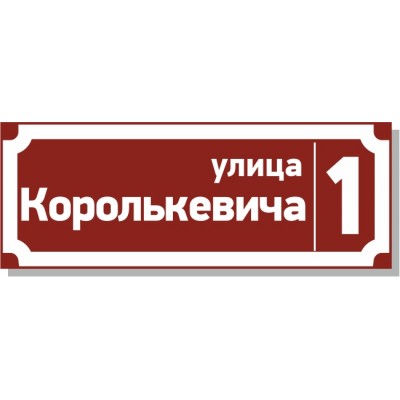 Табличка на дом, размер  800х300 мм., №105