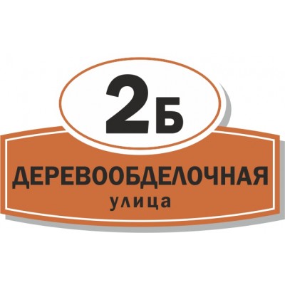 Табличка на дом, размер  800х500 мм., №107