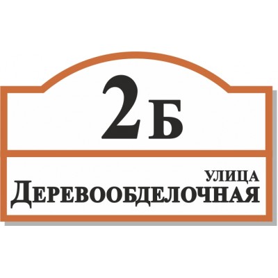 Табличка на дом, размер  800х500 мм., №108