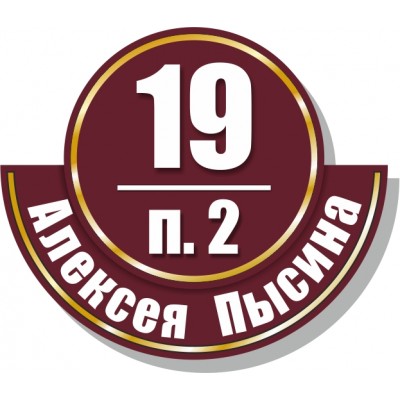 Табличка на дом, размер  500х420 мм., №112