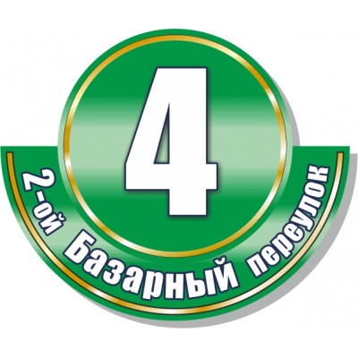 Табличка на дом, размер  800х670 мм., №114