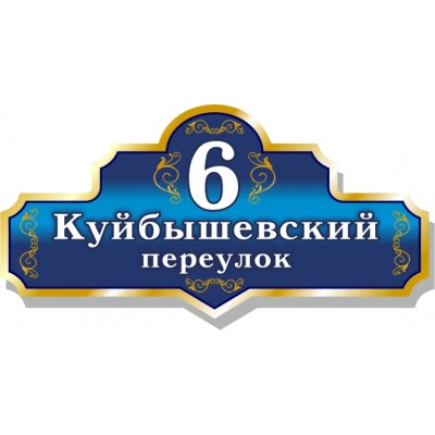 Табличка на дом, размер  500х250 мм., №115