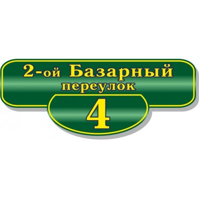 Табличка на дом, размер  500х200 мм., №116