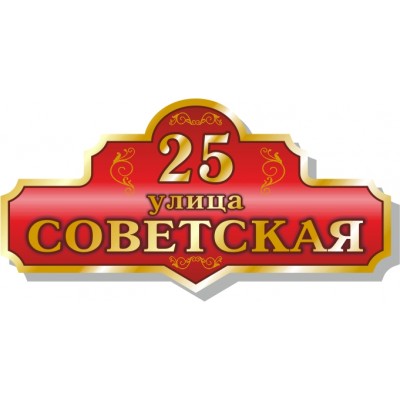 Табличка на дом, размер  700х350мм., №117