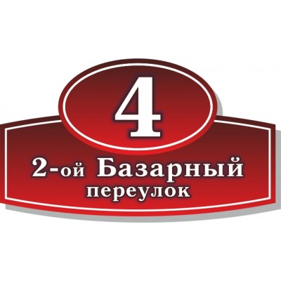 Табличка на дом, размер  600х360 мм., №119