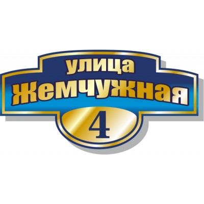 Табличка на дом, размер  500х250 мм., №120