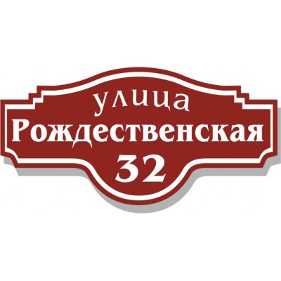 Табличка на дом, размер  500х250 мм., №122