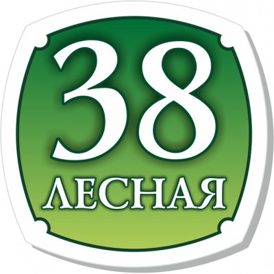 Табличка на дом, размер  500х500 мм., №126