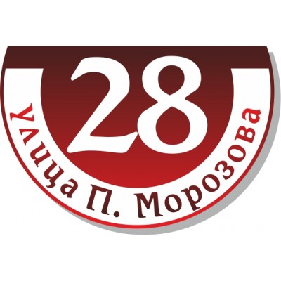 Табличка на дом, размер  500х350 мм., №127