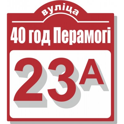 Табличка на дом, размер  780х880 мм., №129