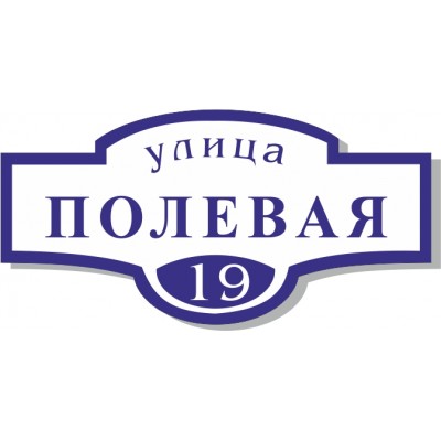 Табличка на дом, размер  500х250мм., №130