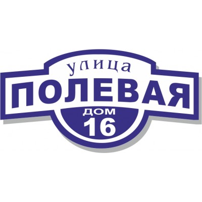 Табличка на дом, размер  500х250 мм., №131