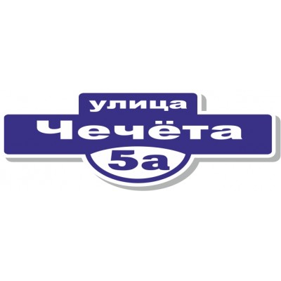 Табличка на дом, размер  595х210 мм., №133