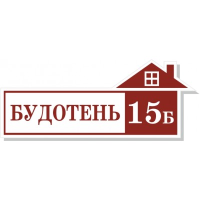 Табличка на дом, размер  500х200 мм., №26