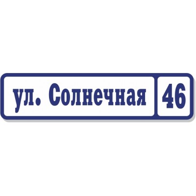 Табличка на дом, размер  600х170 мм., №29
