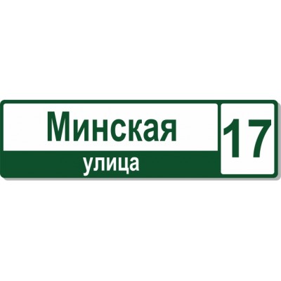 Табличка на дом, размер  600х170 мм., №32