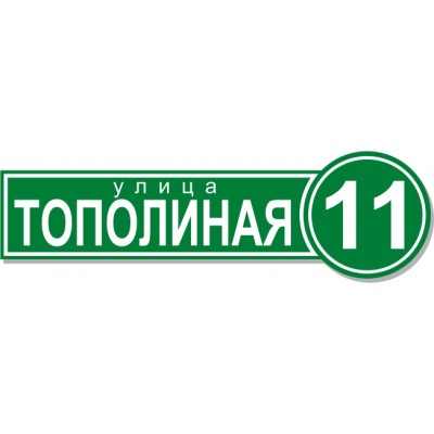 Табличка на дом, размер  650х190 мм., №36