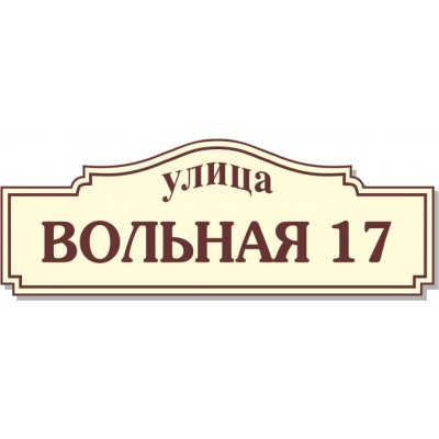Табличка на дом, размер  600х120 мм., №37