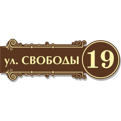 Табличка на дом, размер 600х210 мм., №38