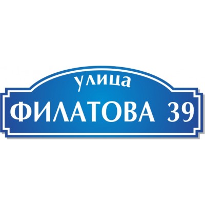 Табличка на дом, размер  600х230 мм., №39