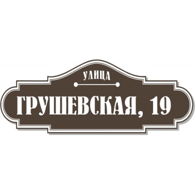 Табличка на дом, размер 600х230 мм., №40