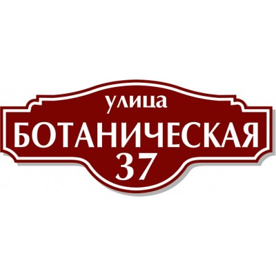 Табличка на дом, размер  600х250 мм., №41