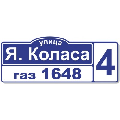 Табличка на дом, размер 600х250 мм., №42