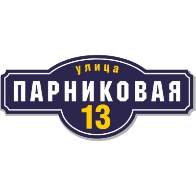 Табличка на дом, размер  600х260 мм., №43