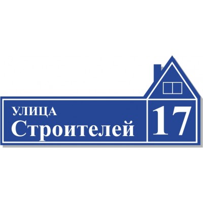 Табличка на дом, размер  600х270 мм., №44