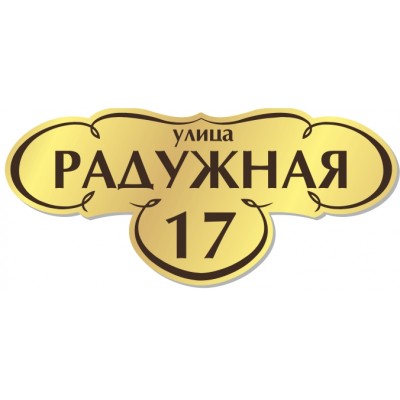 Табличка на дом, размер 600х270 мм., №45