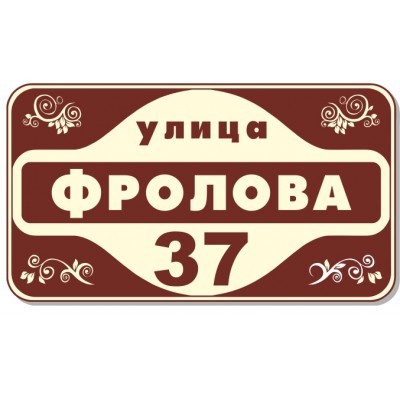 Табличка на дом, размер  550х310 мм., № 46