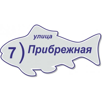 Табличка на дом, размер 600х300 мм., №48