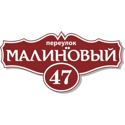 Табличка на дом, размер  600х300 мм., №49